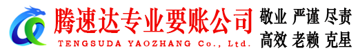 福山清债公司